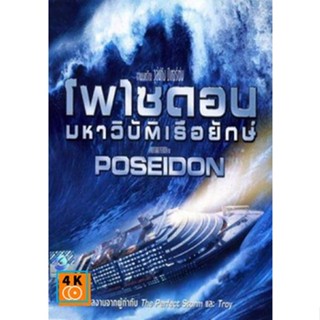 หนัง DVD ออก ใหม่ POSEIDON โพไซดอน มหาวิบัติเรือยักษ์ (เสียง ไทย/อังกฤษ| ซับ ไทย/อังกฤษ) DVD ดีวีดี หนังใหม่