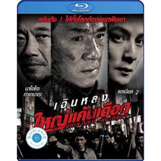 แผ่น Bluray หนังใหม่ Shinjuku Incident (2009) ใหญ่แค้นเดือด (เสียง Chi 7.1/ ไทย 7.1 | ซับ Eng/ ไทย) หนัง บลูเรย์