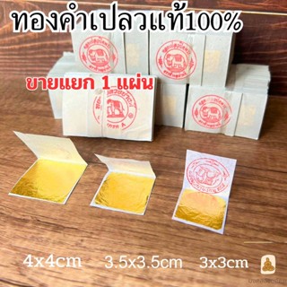 🔥พร้อมส่ง  (ขายแยก1แผ่น) ทองคำเปลวแท้ 100% ทองคัดพิเศษ ทองกิมซัว บริสุทธิ์99.99% ทองคำเปลว ตราช้าง  ตกแต่งอาหาร