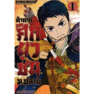 Se-ed (ซีเอ็ด) : หนังสือ การ์ตูน ตำนานศึกยุวชน ม.ปลาย  เล่ม 1