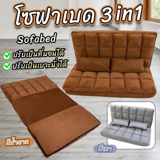 ✔️numberone✔️ Sofa bed โซฟาปรับนอน  โซฟา 3 in 1 เก้าอี้พับได้ เก้าอี้โซฟาปรับเอนนอน ปรับระดับได้ *ฟรีหมอน 2 ใบ