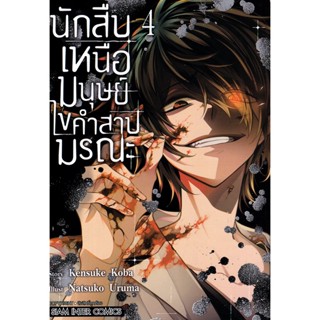 Se-ed (ซีเอ็ด) : หนังสือ การ์ตูน นักสืบเหนือมนุษย์ ไขคำสาปมรณะ เล่ม 04