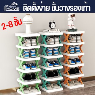 พร้อมส่ง ชั้นวางรองเท้า DIY 2-8 ชั้น ติดตั้งง่าย