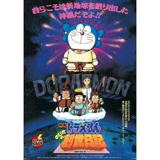 DVD ดีวีดี Doraemon The Movie 16 โดเรมอน เดอะมูฟวี่ บันทึกการสร้างโลก (ตำนานการสร้างโลก) (1995) (เสียงไทย เท่านั้น ไม่มี