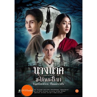 หนังแผ่น DVD Nang Nak Saphai Phra Khanong (2023) นางนาค สะใภ้พระโขนง (25 ตอนจบ) (เสียง ไทย | ซับ ไทย/อังกฤษ) หนังใหม่ ดี