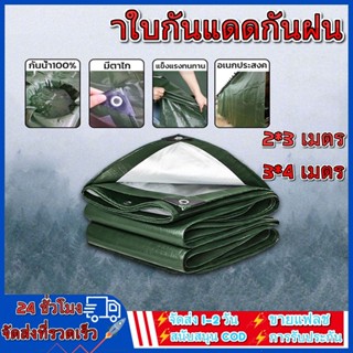 ผ้าใบกันแดดกันฝน ผ้าใบ PE (มีตาไก่) ผ้าใบกันแดด กันสาด100% เคลือบกันน้ำสองด้าน ผ้าใบอเนกประสงค์ ขนาด 2x3 3x4 เมตร