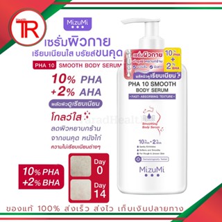 MizuMi PHA 10 Smooth Body Serum 250 ml เซรั่มผิวกาย ลดผิวหยาบกร้าน จากขนคุด หนังไก่ ผลัดผิวให้เรียบเนียน โกลว์ใส