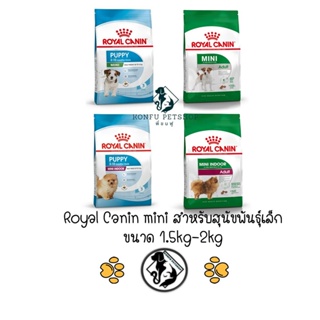 Royal Canin Dog อาหารสุนัขแบบเม็ด ขนาด 1.5kg-2kg