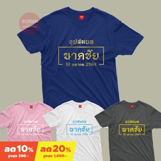 【เสื้อยืดใหม่】&lt;Screen Everything&gt; เสื้อบวชนาค เสื้องานบวช เสื้อทีมงานบุญ เสื้องานวัด เสื้อทีมงานบวช ผ้า Cotton100% มีเสื