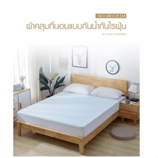 AjuShop-TRUFFLE ผ้ารองที่นอนแบบเย็น กันน้ำและไรฝุ่น รุ่น JS08 150×200×25ซม.