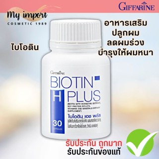 รับประกันถูกแน่นอน🔥 ไบโอติน กิฟฟารีน วิตามินปลูกผม บำรุงผม ลดผมร่วง ผมบาง ผมหงอกช้าลง ผมนุ่ม เงางาม