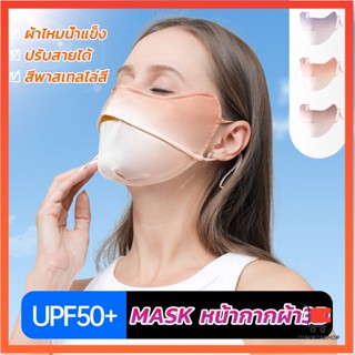 หน้ากากกันแดดระบายอากาศ UV-proof ผ้าไหมเย็นบางระบายความร้อนดี ฝุ่น แสงแดด Sunscreen mask