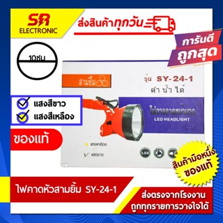 ไฟฉาย 🔥11.11🔥 [ลด15% โค้ด SREL0805L] ไฟตัดยาง ไฟฉายคาดหน้าผาก ตราสามยิ้ม LED SY-24-1 ไฟฉาย ไฟกรีดยาง ไฟส่องสัตว์