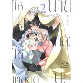 นายอินทร์ หนังสือ ให้ฉันได้เกลียดนายเถอะนะ เล่ม 2