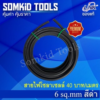 สว่างสุด สายไฟโซลาร์เซลล์ Link PV1-F 1x6sq.mm. สีแดง-ดำ แบ่งขาย