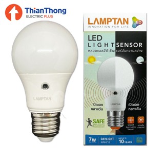 สว่างนาน Lamptan หลอดไฟพร้อมเซ็นเซอร์ แสงอาทิตย์ Light Sensor LED 7W 10W ขั้ว E27