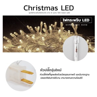 อุปกรณ์หลอดไฟ ไฟประดับ LED100หลอด ยาว 8.5-10 เมตร แบบเสียบปลั๊ก ใช้งานง่าย เส้นไฟตกแต่งห้อง จัดงานปาร์ตี้🎄หรืองานเทศกาล