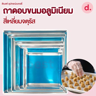 ถาดอบขนม อลูมิเนียมสี่เหลี่ยมจตุรัส (สูง 1.5-2 นิ้ว)