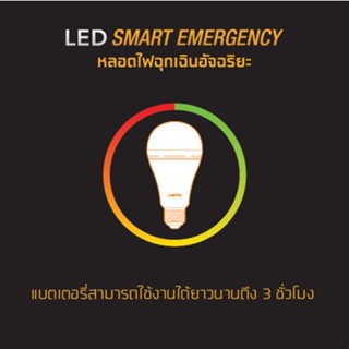 ไฟตกแต่ง [Clearance Sale] LAMPTAN หลอดไฟฉุกเฉินและไฟฉาย LED Smart Emergency 3 in 1 ขั้วE27 8W