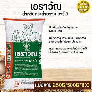 อาหารกระต่ายเอราวัณ อาร์ 9  สินค้าสะอาด ได้คุณภาพ (แบ่งขาย 250G / 500G / 1KG)