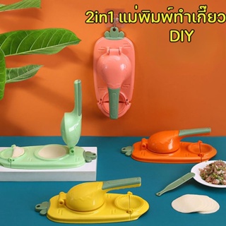 COD 2in1 แม่พิมพ์ทําเกี๊ยว ที่ห่อเกี๊ยว แป้งโดว์ แบบกด ประหยัดแรงงาน  DIY สําหรับทําเกี๊ยว พิมพ์ทำเกี๊ยวซ่าใช้งานง่าย