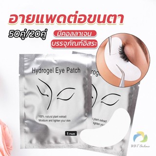 UBT อายแพดต่อขนตา  แผ่นแปะใต้ตา แผ่นรองใต้ตา  False Eyelashes Tool