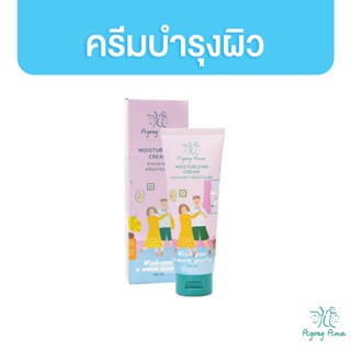 Agong Ama Moisturizing Cream 100ml. ครีมบำรุงผิว ลดผิวแห้ง ผิวอักเสบ ผิวแพ้ง่าย อากงอาม่า