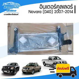 อินเตอร์คูลเลอร์ Nissan Navara (D40)(นาวาร่า) 2007/2008/2009/2010/2011/2012/2013/2014 - BangplusOnline