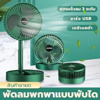 USB พัดลมพกพา พัดลมมินิแบบ พับเก็บ ตั้งโต๊ะ พกพาได้ Folding USB Fan รุ่น พัดลมไร้สาย พัดลมตั้งโต๊ะ