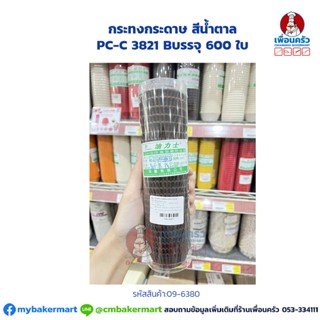 กระทงกระดาษ สีน้ำตาล PC-C 3821 B บรรจุ 600 ใบ (09-6380)