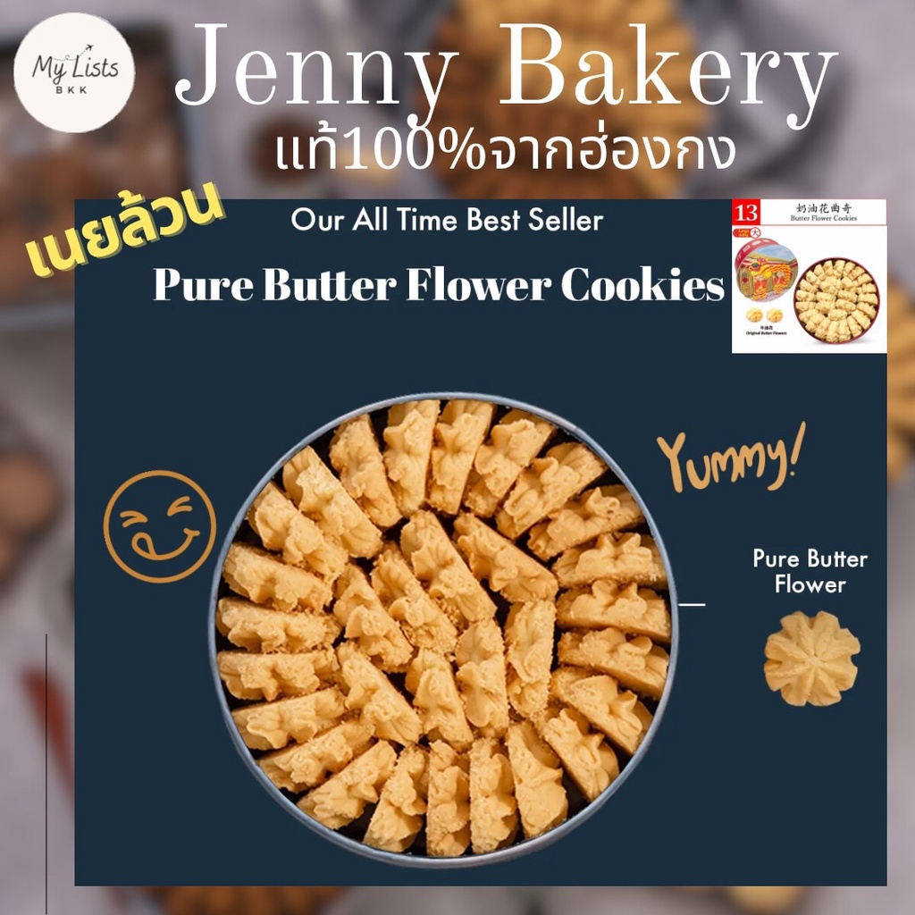 Butter Flower รสเนย 640g. พร้อมส่งJenny Bakery Jenny Cookies เจนนี่คุกกี้ ฮ่องกง