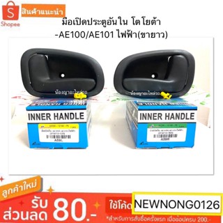 หลานหลวงยานยนต์ มือเปิดประตูอันใน โตโยต้า AE100 AE101 ไฟฟ้า(ขายาว)