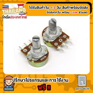 (B250K) ตัวต้านทาน R ปรับค่าได้ 250k Ohm แบบวอลลุ่ม