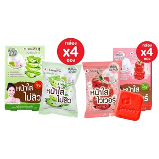 (ยกกล่อง 4ก้อน) Smooto Serum Soap 60 กรัม Aloe - E Acne White Serum Soap / Collagen Whitening Serum Soap 60 กรัม