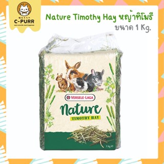 Versele laga nature Timothy Hay หญ้าทิโมธี หญ้ากระต่าย 1 กิโลกรัม