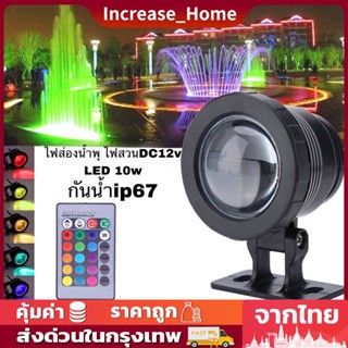 โคมไฟใต้น้ำ RGB LED พร้อมรีโมท10W 12V ไฟใต้น้ำ โคมไฟตกแต่ง เหมาะสำหรับเรือ เรือยอชท์ สระน้ำ น้ำพุ บ่อเลี้ยงปลา