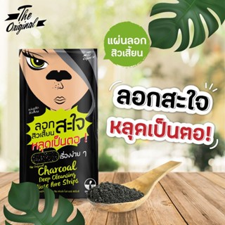 (1ซอง) The Original (แผ่นขจัดสิวเสี้ยน) Charcoal Deep Cleansing Nose Pore Strips