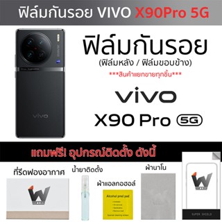 VIVO X90Pro 5G / X90 Pro 5G  ฟิล์มกันรอย ฟิล์มรอบตัว ฟิล์มหลังเต็ม ฟิล์มขอบข้าง ฟิล์มวีโว่ ฟิล์มกันรอยวีโว่