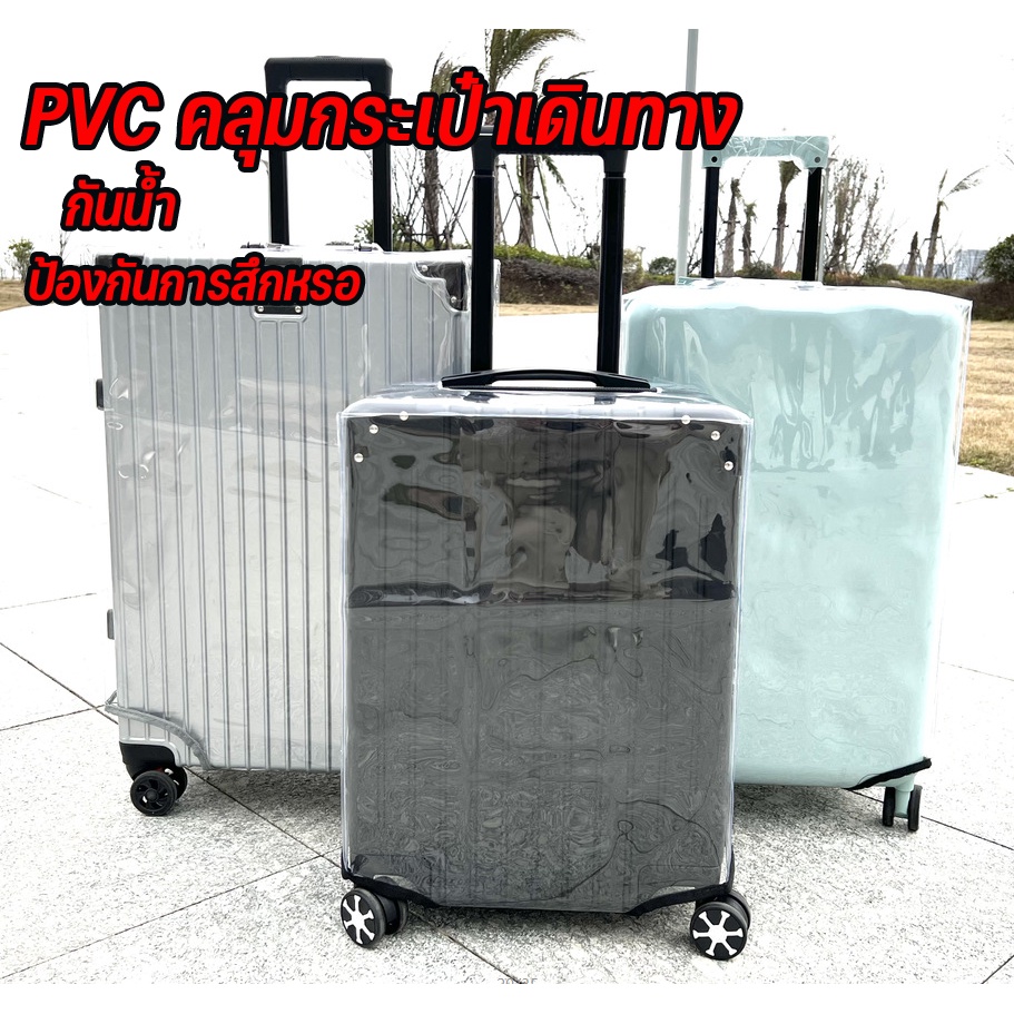 พร้อมจัดส่ง/พลาสติกใส PVC คลุมกระเป๋าเดินทาง PVC Luggage Cover 18-30นิ้ว