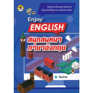 Bundanjai (หนังสือภาษา) Enjoy English สนุกสนทนาภาษาอังกฤษ