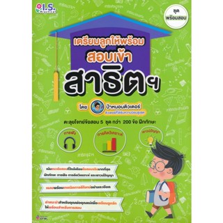 Bundanjai (หนังสือ) เตรียมลูกให้พร้อม สอบเข้าสาธิตฯ ชุด พร้อมสอบ