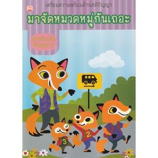 Bundanjai (หนังสือ) เตรียมความพร้อมทางด้านสติปัญญา มาจัดหมวดหมู่กันเถอะ