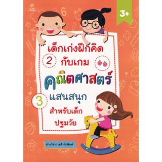 Bundanjai (หนังสือคู่มือเรียนสอบ) เด็กเก่งฝึกคิดกับเกมคณิตศาสตร์แสนสนุกสำหรับเด็กปฐมวัย