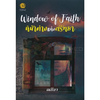 Bundanjai (หนังสือราคาพิเศษ) หน้าต่างแห่งศรัทธา : Window of Faith (สินค้าใหม่ สภาพ 80-90%)