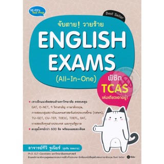 Bundanjai (หนังสือคู่มือเรียนสอบ) จับตาย! วายร้าย English Exams (All-In-One) พิชิต TCAS