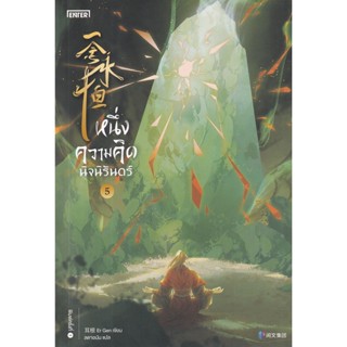 Bundanjai (หนังสือ) หนึ่งความคิดนิจนิรันดร์ เล่ม 5