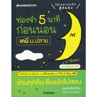 Bundanjai (หนังสือ) ท่องจำ 5 นาทีก่อนนอน เคมี ม. ปลาย