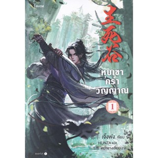 Bundanjai (หนังสือวรรณกรรม) หุบเขาคร่าวิญญาณ เล่ม 1