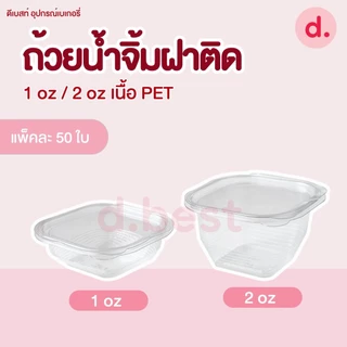 ถ้วยน้ำจิ้ม 1-2 ออนซ์ ฝาติด ถ้วยลอน