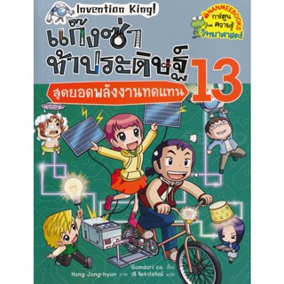 Bundanjai (หนังสือเด็ก) แก๊งซ่าท้าประดิษฐ์ 13 สุดยอดพลังงานทดแทน (ฉบับการ์ตูน)